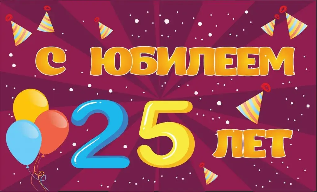 Открытка С юбилеем 25 лет - С Днём рождения! Открытка с воздушными шарами | Красивая открытка #5