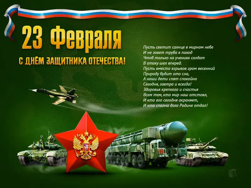 Открытка 23 февраля - С Днём Защитника Отечества: Открытка с техникой | Красивая открытка #48