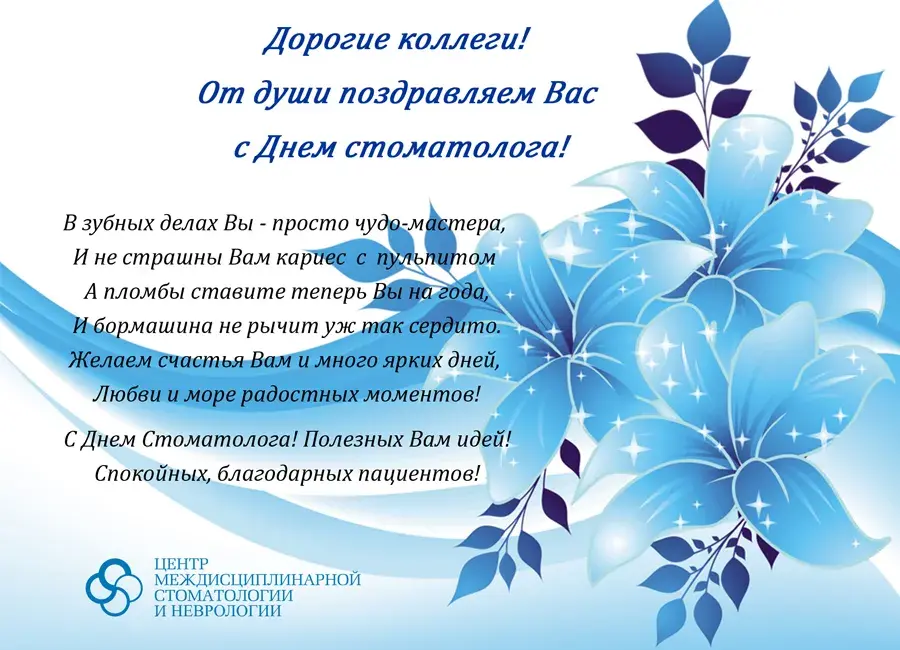 Открытка Открытки с днем стоматолога - С Днем стоматолога! Открытка с поздравлениями | Красивая открытка #43