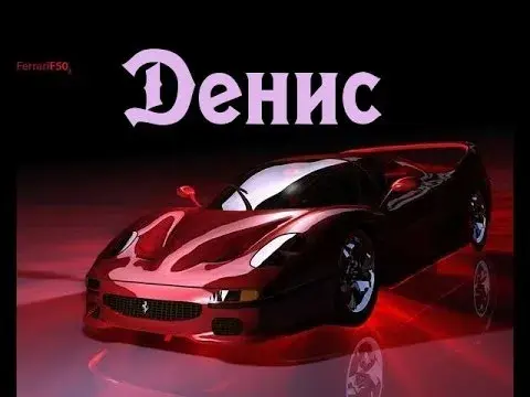 Открытка открытки с именем Денис - Красный Ferrari: Открытка с автомобилем | Красивая открытка #139