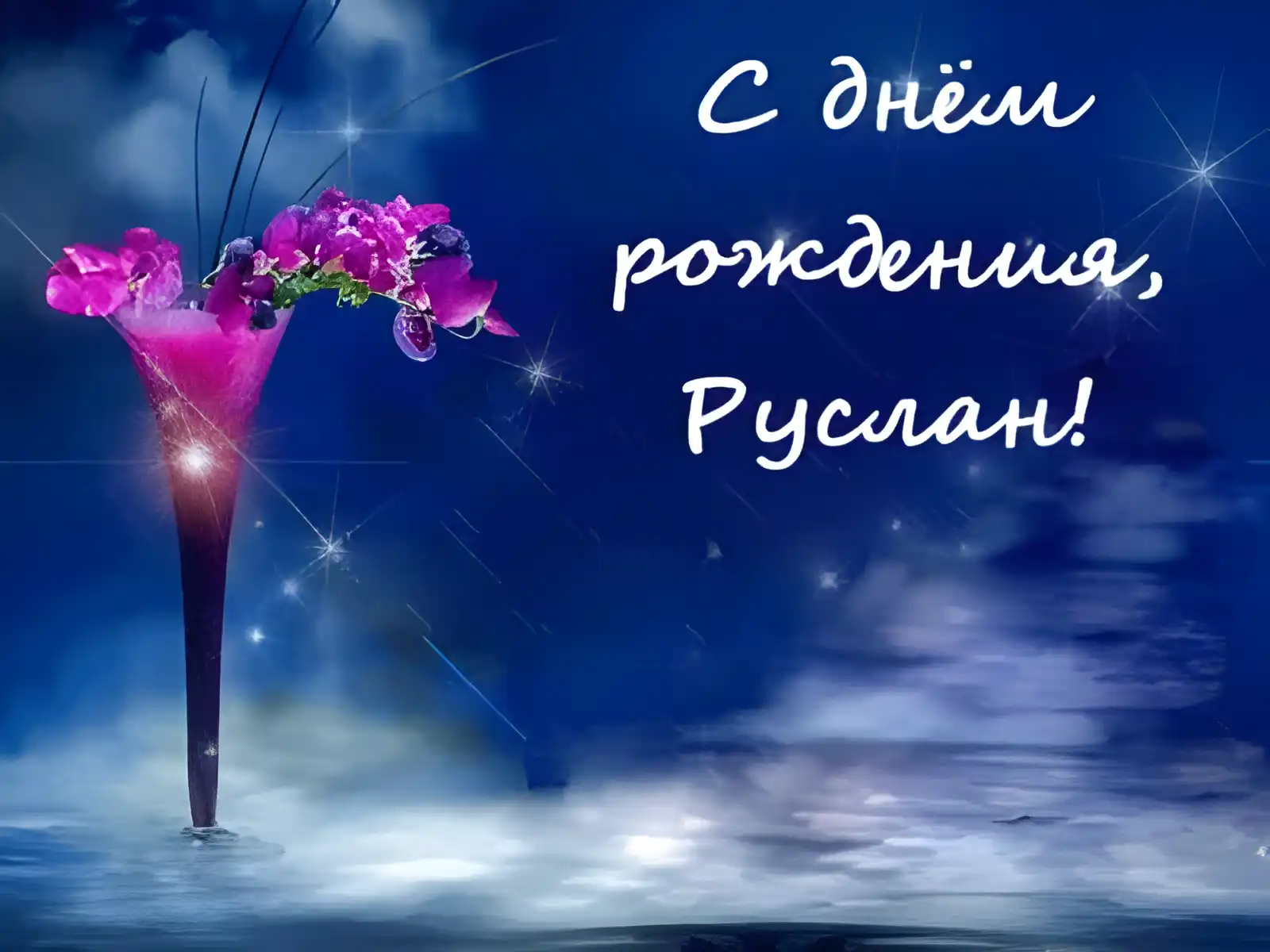 Открытка открытки с именем Руслан - Открытка с фиолетовыми цветами на синем фоне | Красивая открытка #201