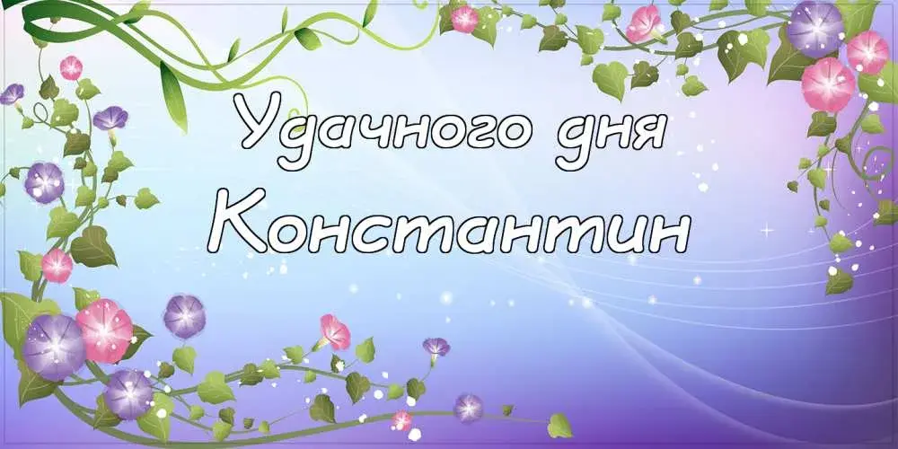 Открытка Открытки с именем Константин  - Открытка с цветами: С днем рождения! | Красивая открытка #226