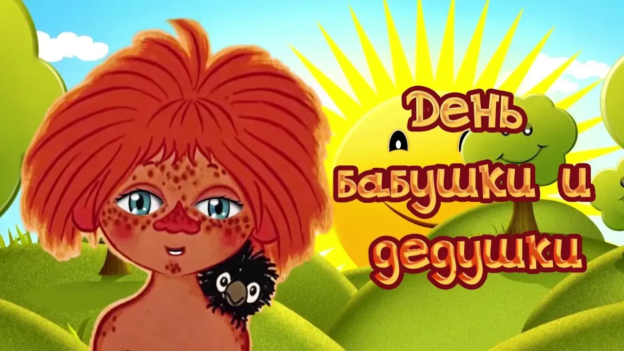 Открытка Открытки с днем бабушек и дедушек - Девочка с вороной на лугу: яркая детская открытка | Красивая открытка #38