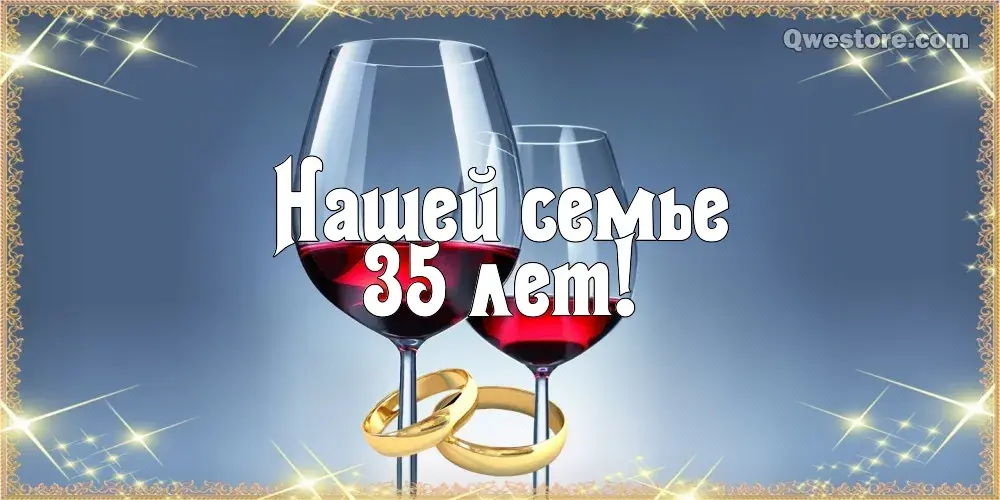 Открытка Открытки на Коралловую свадьбу 35 лет - Открытка: С годовщиной! Бокалы и кольца | Красивая открытка #6