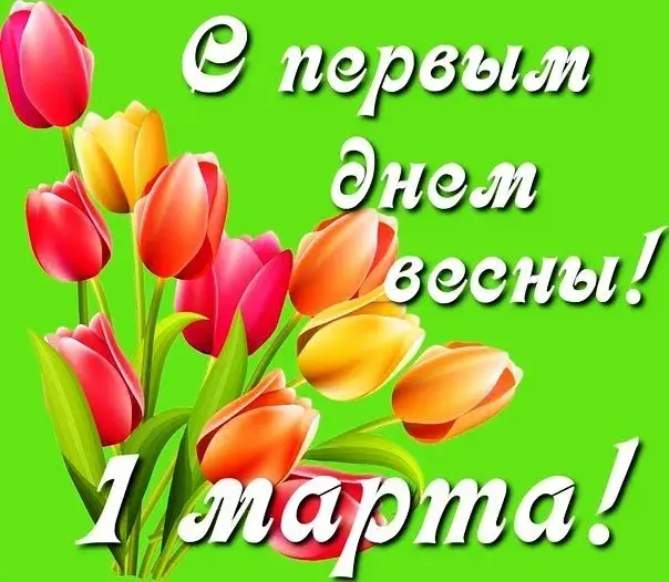 Открытка С первым днём весны - Открытка с тюльпанами: Весеннее настроение | Красивая открытка #5