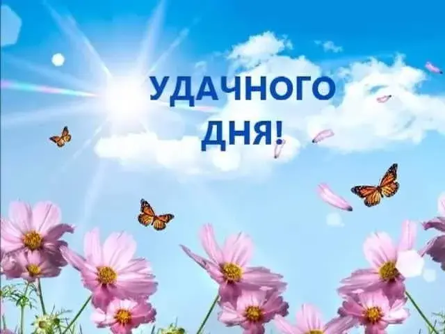 Открытка Удачного дня - Открытка с цветами и бабочками | Красивая открытка #9