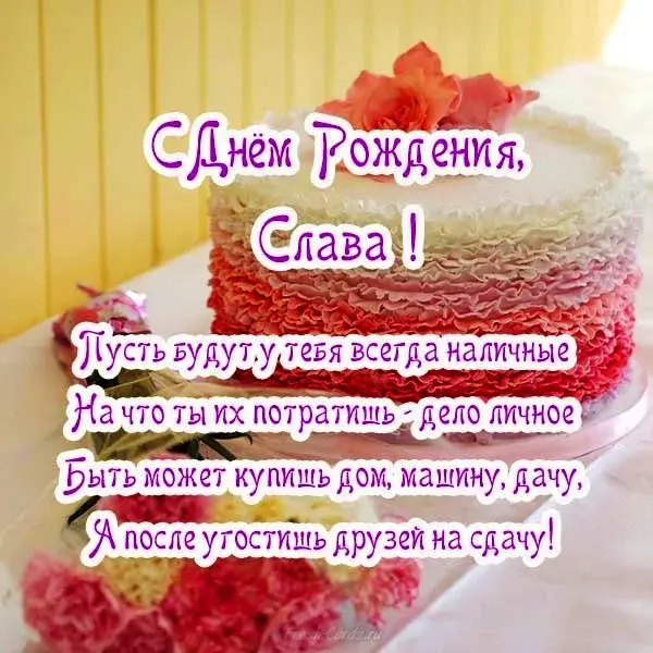 Открытка открытки с именем Вячеслав - С Днём Рождения! Красивая открытка с тортом | Красивая открытка #135