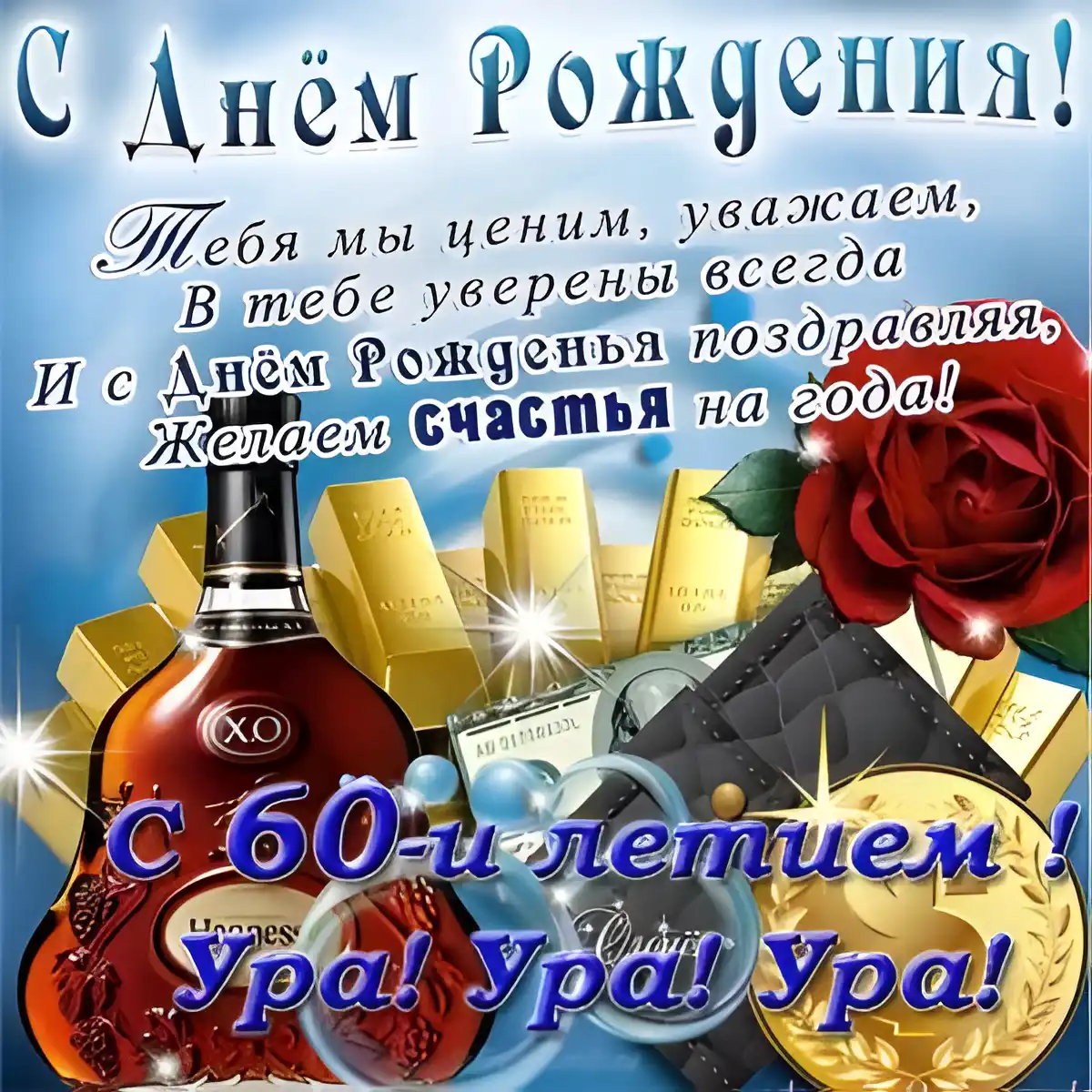 Открытка Открытки на 60 лет - Открытка с юбилеем: золото, деньги, виски | Красивая открытка #151