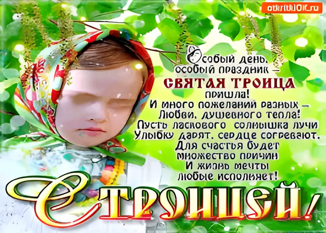 Открытка Троица - Открытка "Святая Троица": Пришла радость и тепло | Красивая открытка #54