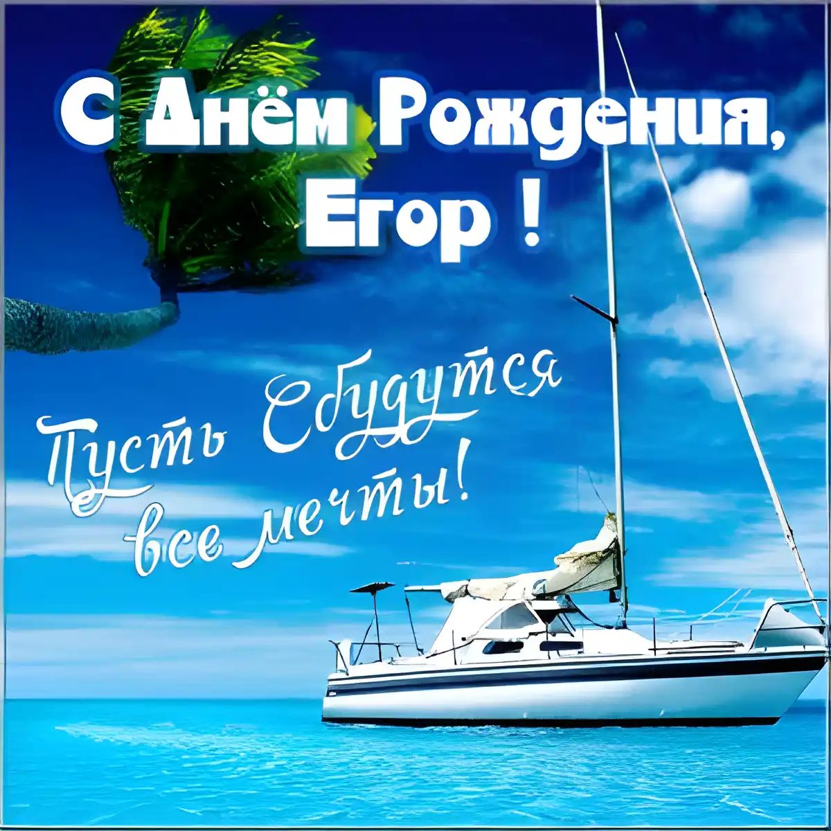 Открытка открытки с именем Егор - Яхта на фоне моря и пальм | Красивая открытка #234