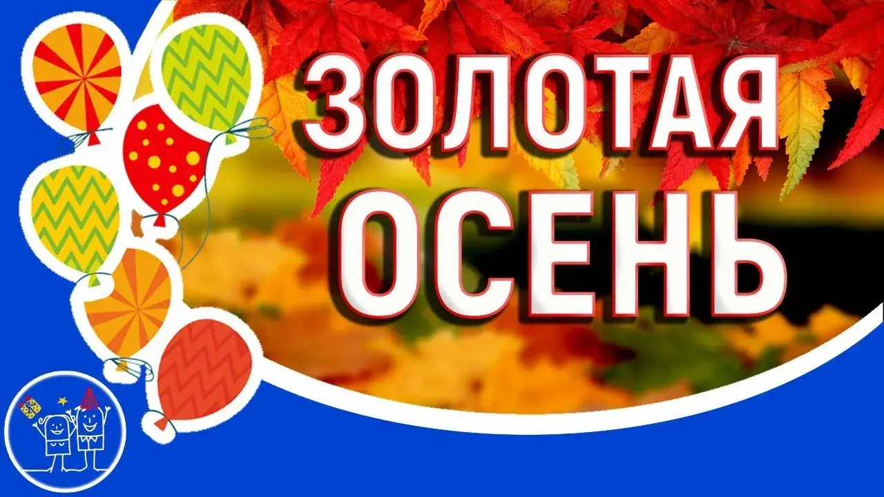 Открытка Открытки Золотая Осень  - Открытка с воздушными шарами на осеннем фоне | Красивая открытка #61