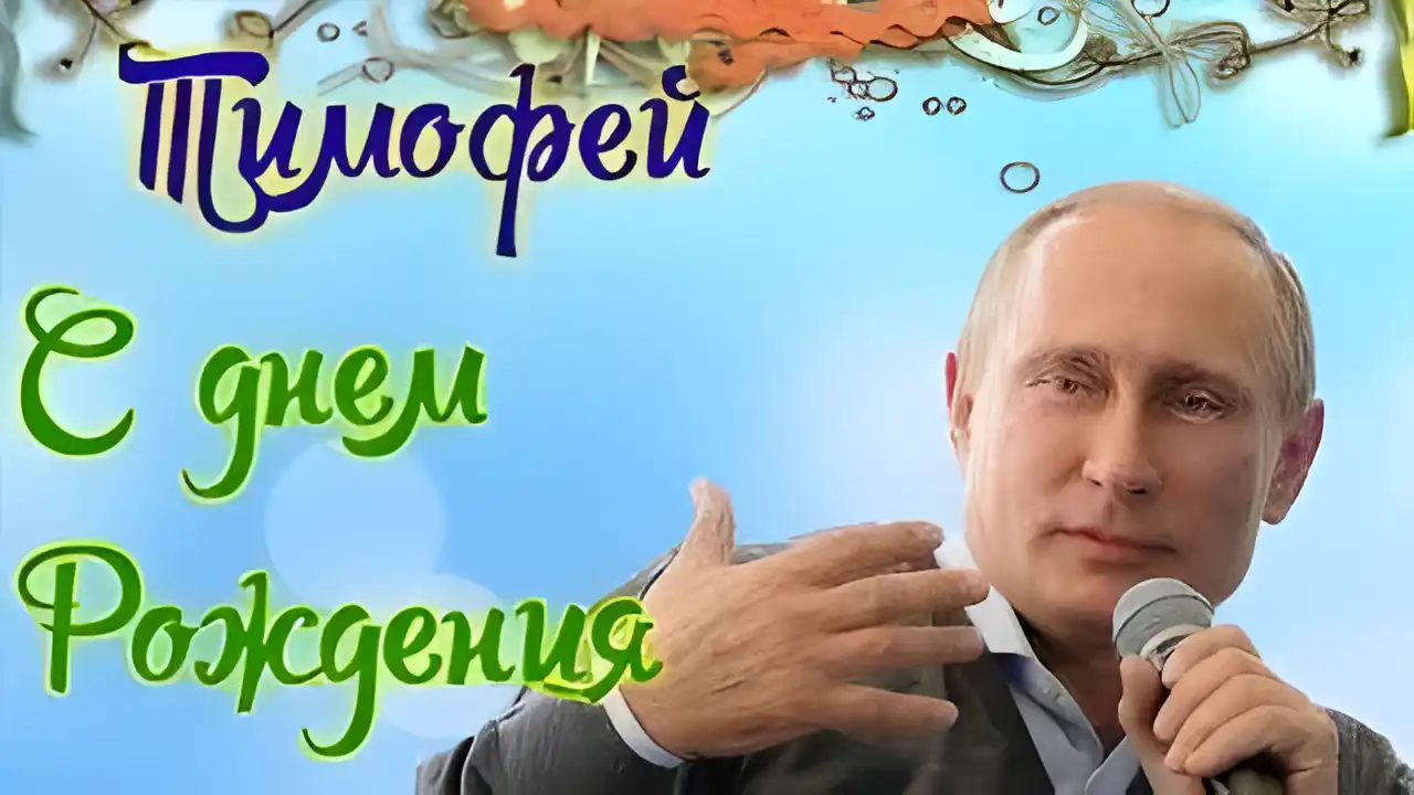 Открытка Открытки с именем Тимофей - Открытка с Владимиром Путиным с микрофоном | Красивая открытка #32