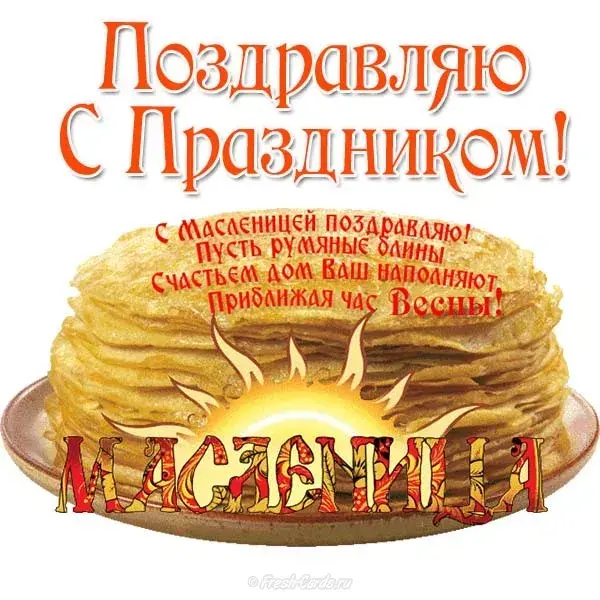 Открытка Масленица - Открытка с блинами и огнем | Красивая открытка #50