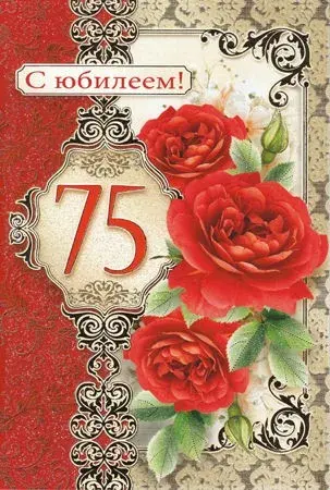 Открытка Открытки на 75 лет - Открытка с 75 красными розами | Красивая открытка #66