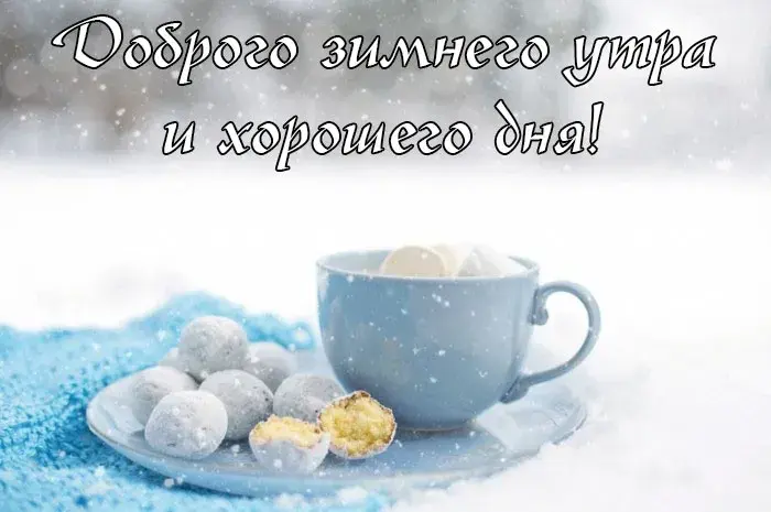 Открытка Открытки доброе зимнее утро - Уютное утро с чашкой чая и сладостями | Красивая открытка #30