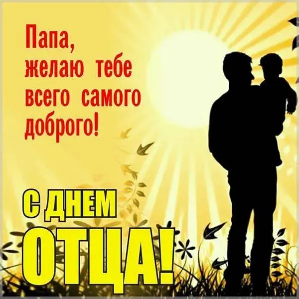 Открытка День отца - С Днём отца! | Красивая открытка #25