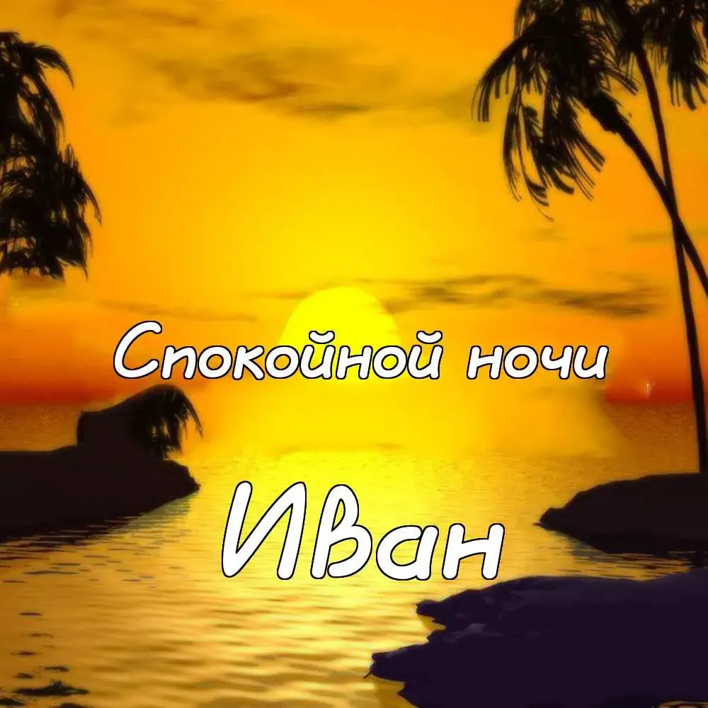 Открытка открытки с именем Иван - Открытка: Закат на море. Пальмы. Подпись "Иван". | Красивая открытка #59