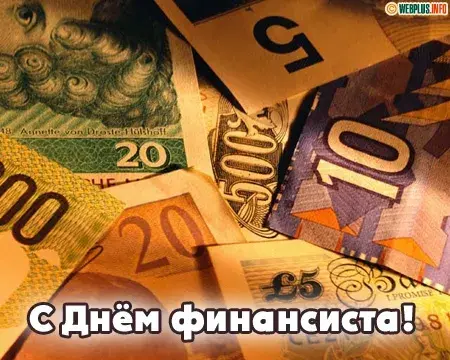 Открытка День финансиста - Открытка с деньгами: С Днем финансиста! | Красивая открытка #13