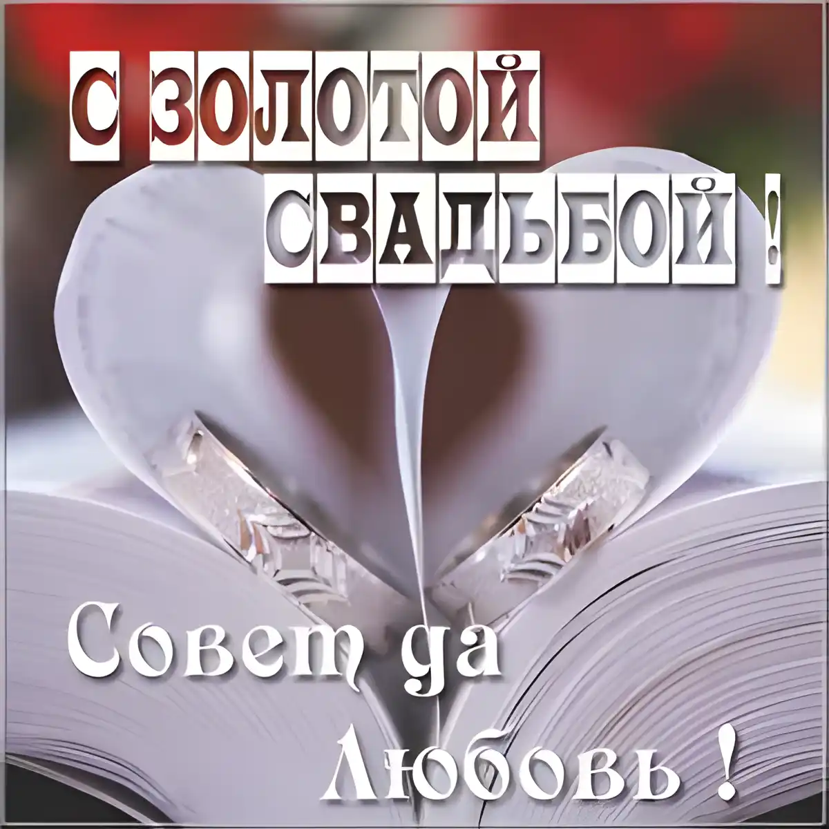 Открытка Открытки на Золотую свадьбу 50 лет - Обручальные кольца на открытке с сердцем | Красивая открытка #100