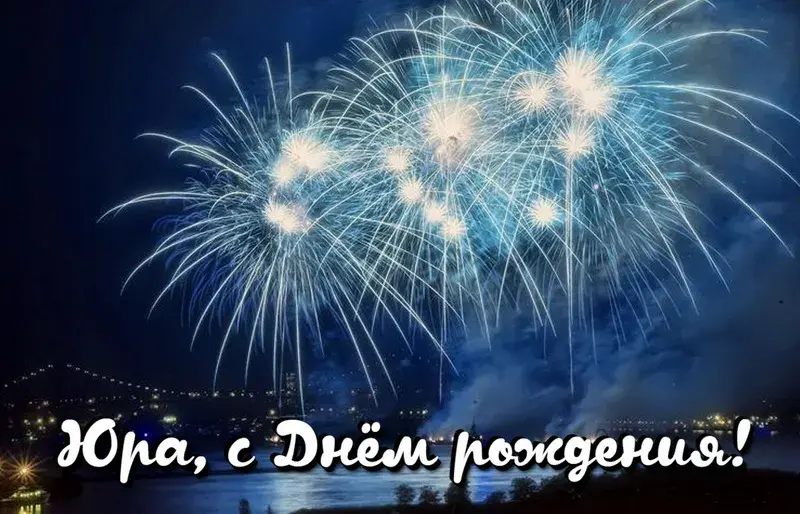 Открытка Открытки с именем Юрий - Яркие фейерверки над морем — поздравление с праздником | Красивая открытка #42