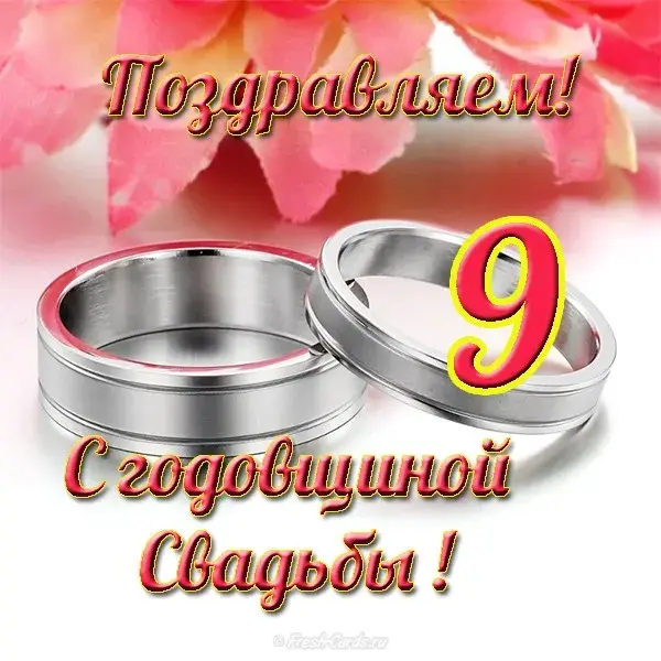 Открытка 9 лет - фаянсовая свадьба - Свадебные открытки: два кольца, розы, поздравительный текст | Красивая открытка #8