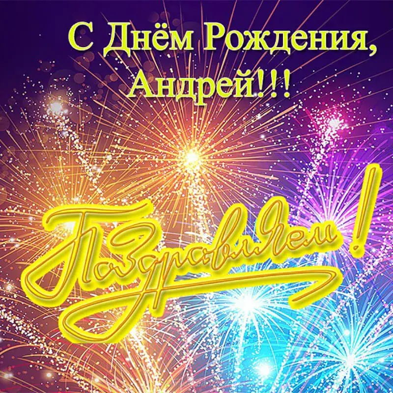Открытка открытки с именем Андрей - Открытка с днем рождения, фейерверк | Красивая открытка #43