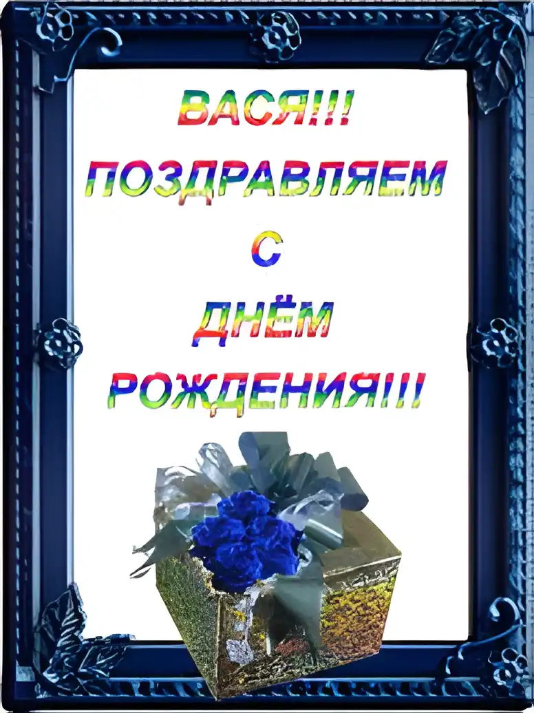 Открытка открытки с именем Василий - Поздравительная открытка с подарком и цветами | Красивая открытка #66