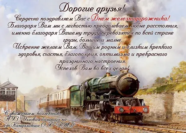 Открытка День железнодорожника - Поздравление с Днем железной дороги: открытка с паровозом | Красивая открытка #99