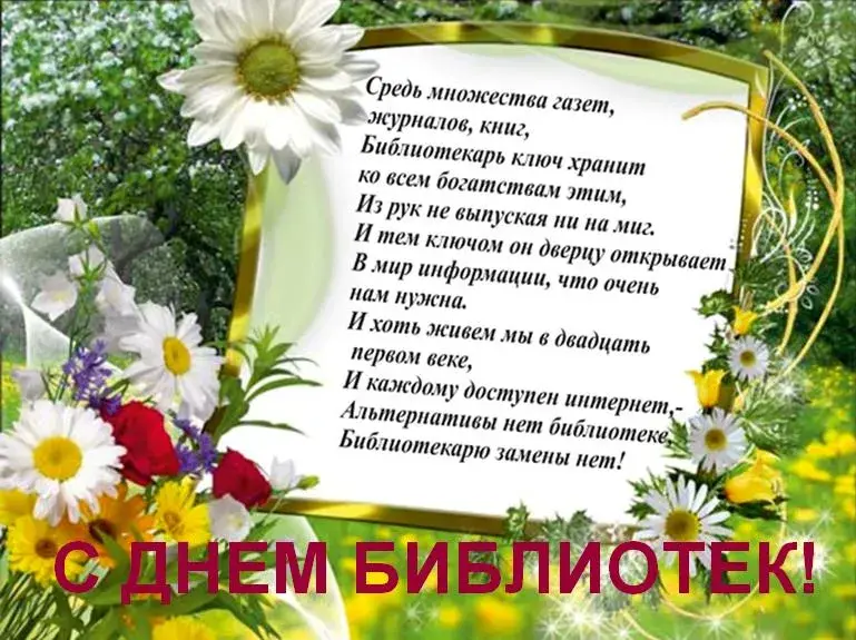 Открытка День библиотекаря - С Днем Библиотек! Открытка с цветами | Красивая открытка #12