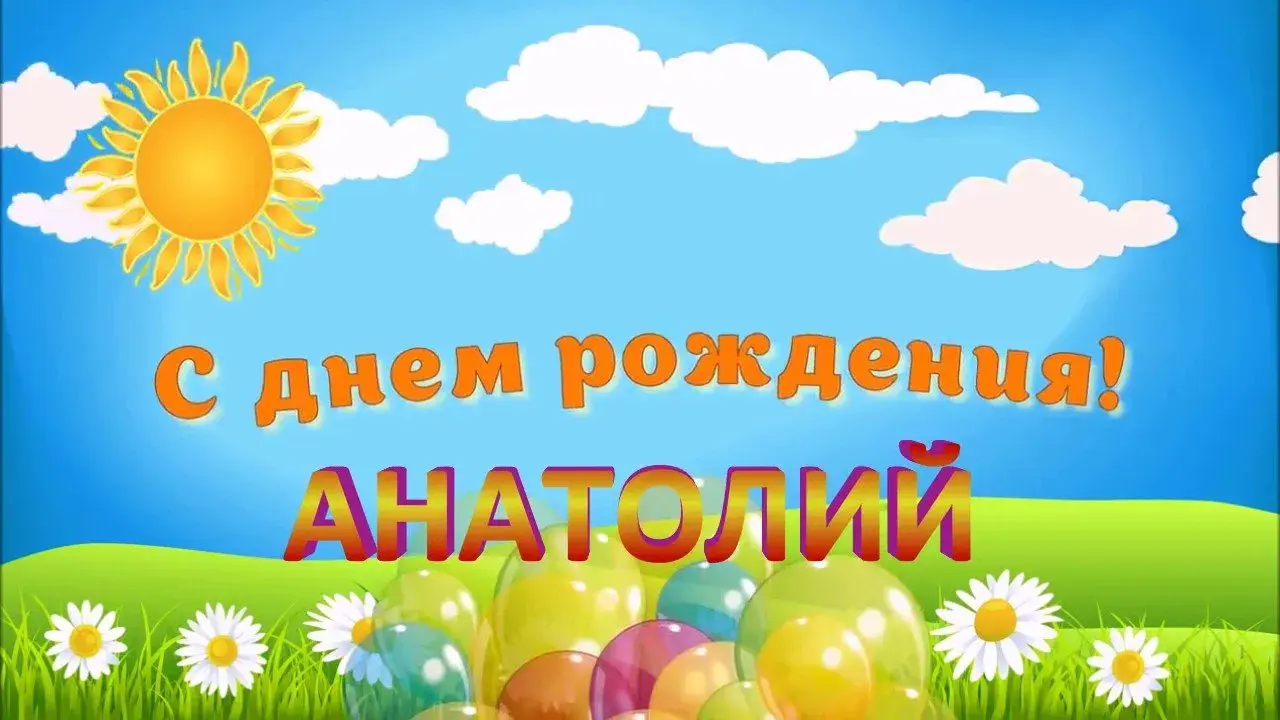 Открытка открытки с именем Анатолий - С Днём Рождения, Анатолий! Яркая открытка | Красивая открытка #133