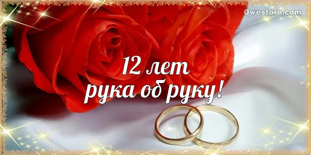 Открытка Открытки на Никелевую свадьбу 12 лет - Обручальные кольца на розах | Красивая открытка #11