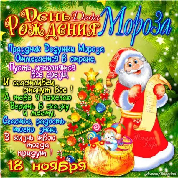 Открытка День рождения Деда Мороза - С Днем Дедушки Мороза! 18 ноября  Поздравления с праздником | Красивая открытка #22