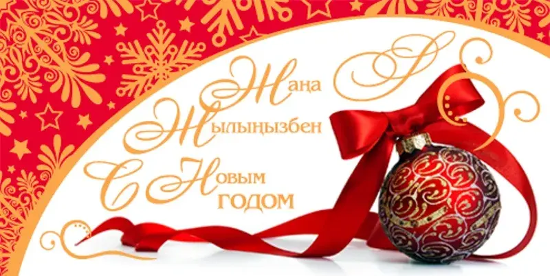 Открытка Жаңа Жылыңызбен - С Новым годом! Красивая открытка с елочными шарами | Красивая открытка #24