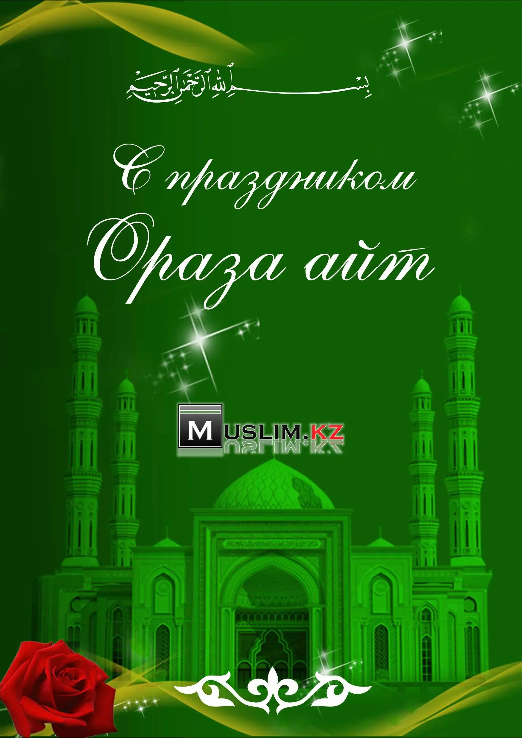 Открытка Ораза Айт - Открытка с мечетью на Благочинный Айт | Красивая открытка #25