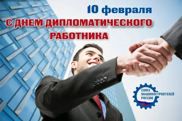 Открытка Открытки на День дипломатического работника - Открытка с рукопожатием, мужчина в костюме | Красивая открытка #20