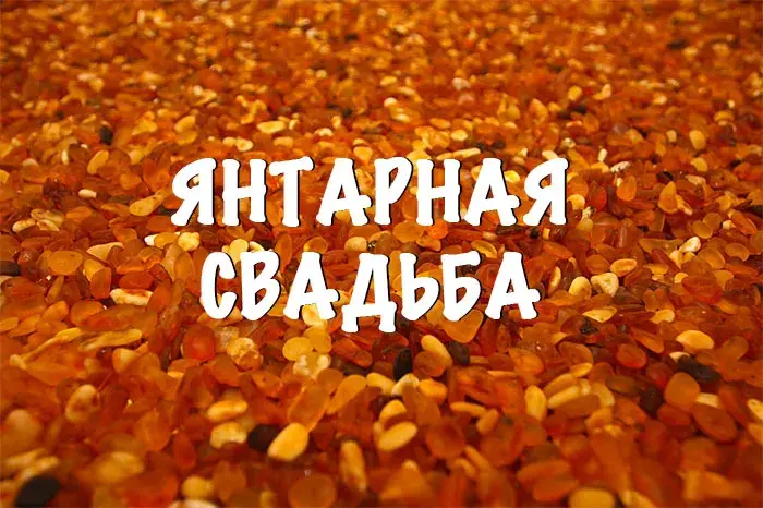 Открытка Открытки на Янтарную свадьбу 34 года - Янтарная свадьба: открытка с янтарными янтарями | Красивая открытка #10