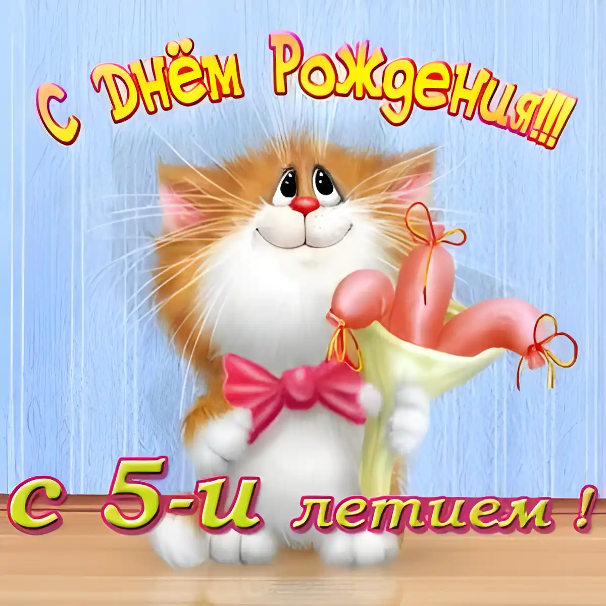 Открытка Открытки на 5 лет - Открытка с рыжим котенком и подарком | Красивая открытка #117
