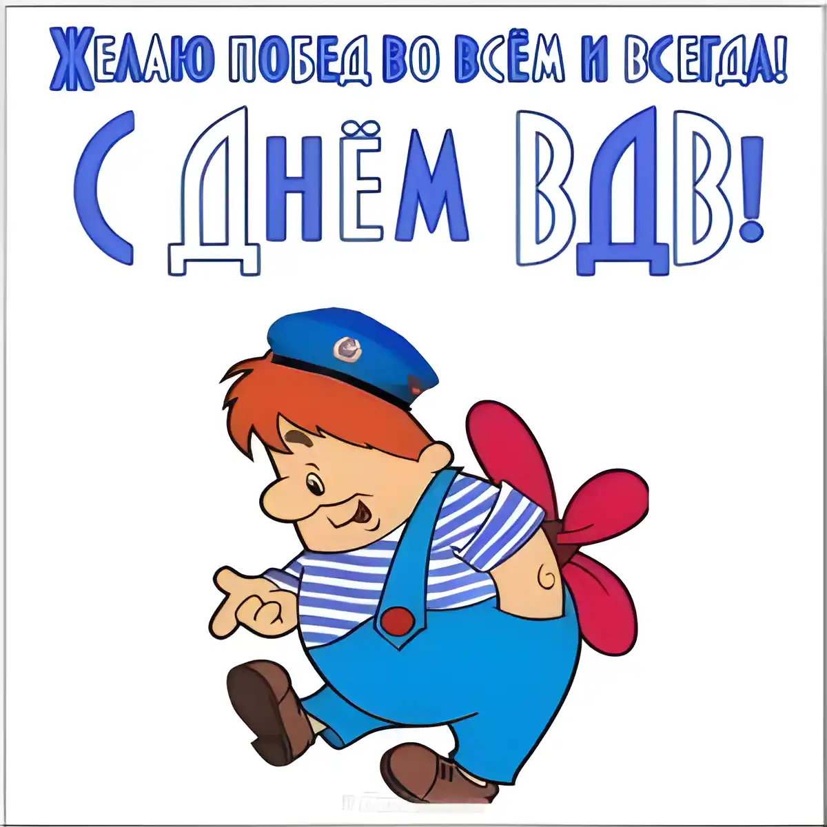 Открытка Открытки с днем ВДВ - Открытка с веселым пиратом в синей полосатой одежде | Красивая открытка #74