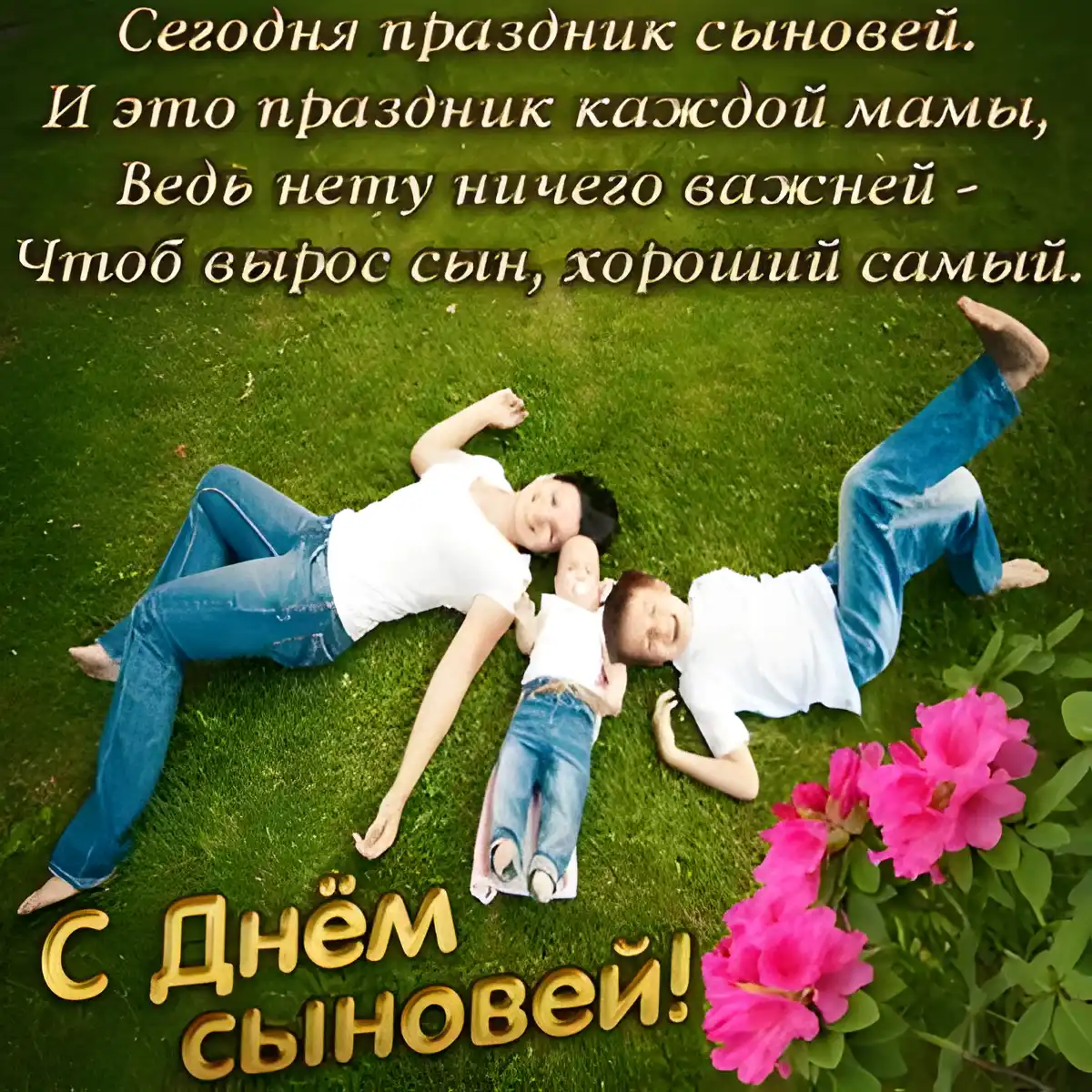 Открытка Открытки с днем сыновей - Мама и сын на траве, цветы — открытка с днем! | Красивая открытка #32