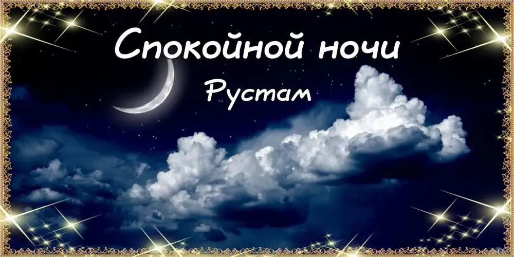 Открытка Открытки с именем Рустам - Открытка «Ночь»: луна, облака, звезды | Красивая открытка #101
