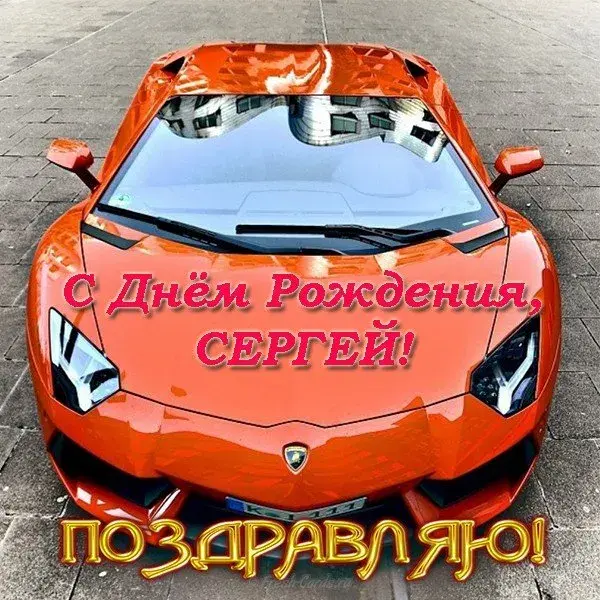Открытка Открытки с именем Сергей - С Днём рождения, Сергей! Красная спортивная машина | Красивая открытка #121