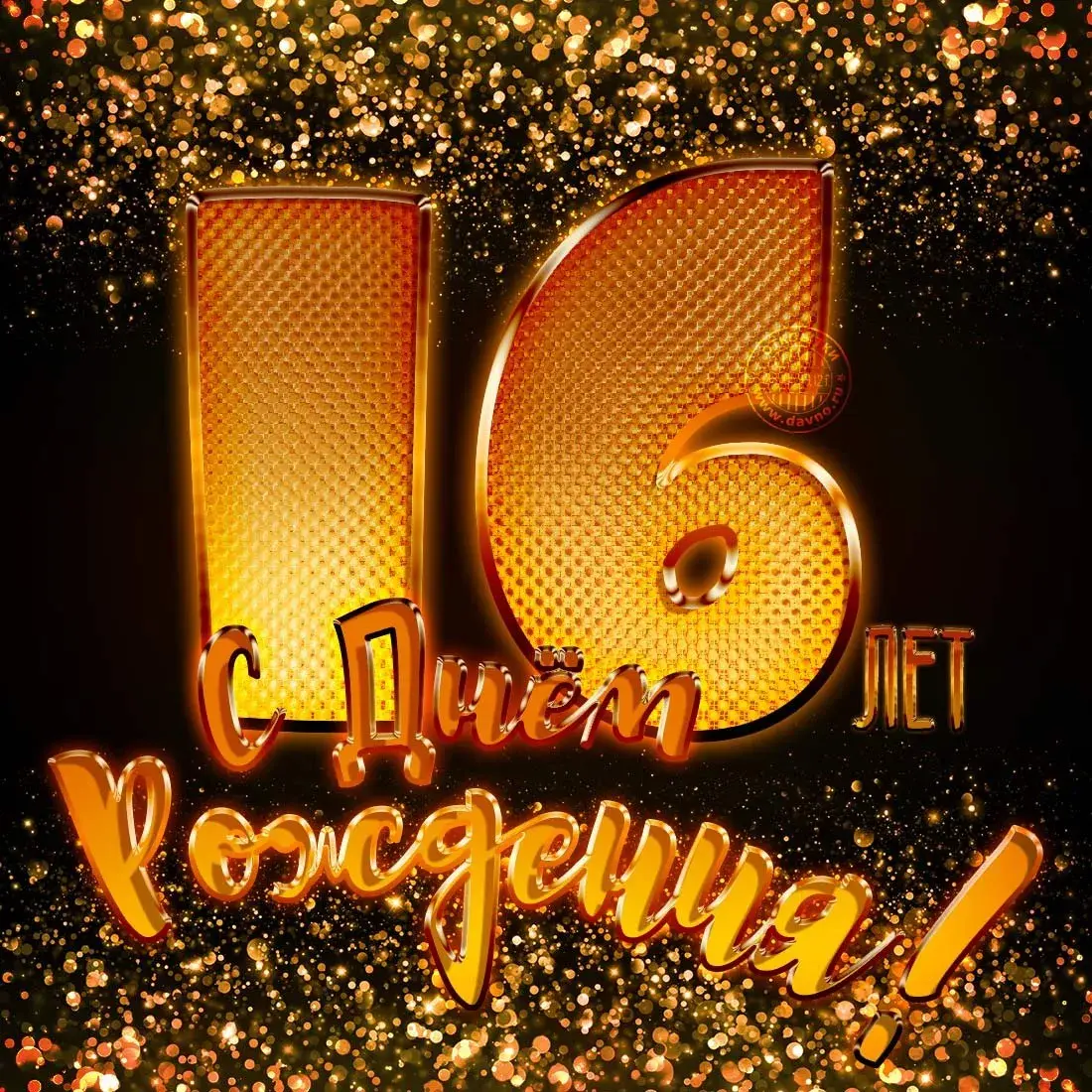 Открытка Открытки на 16 лет - С Днём Рождения! Красивая открытка с золотыми цифрами | Красивая открытка #87