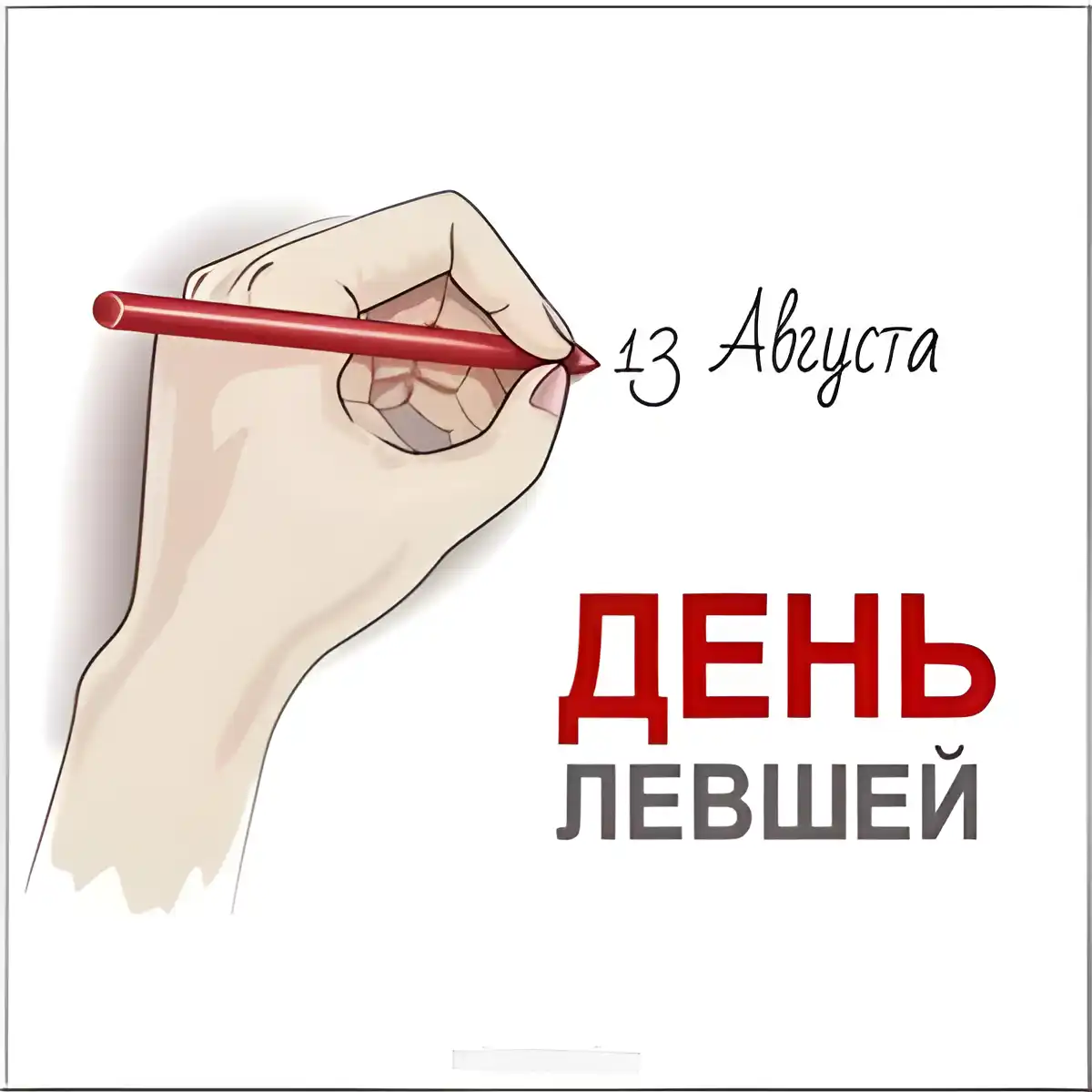 Открытка С днём левшей - Рука рисует надпись на открытке. | Красивая открытка #19