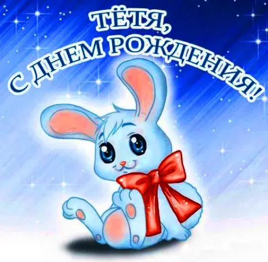 Открытка С днем рождения для тети - Я: Милый зайчик с бантом - праздничная открытка | Красивая открытка #32