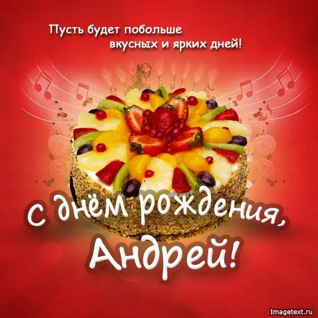 Открытка открытки с именем Андрей - Торт с фруктами: С Днем Рождения! | Красивая открытка #233