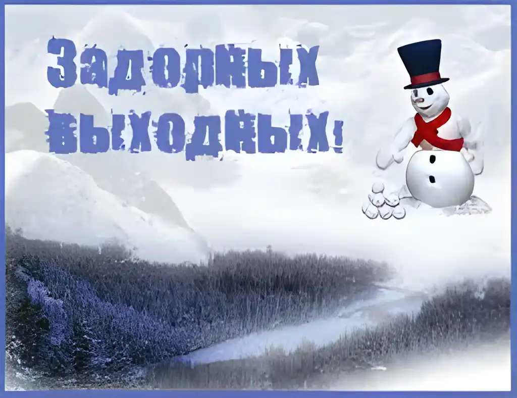 Открытка Выходные - Снежный снеговик на фоне зимнего леса | Красивая открытка #71