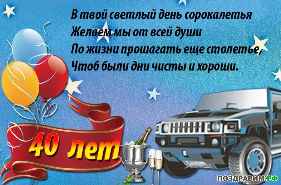 Открытка Открытки на 40 лет - Открытка с юбилеем 40 лет: машина, шары, поздравление | Красивая открытка #58