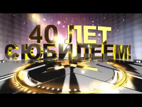 Открытка Открытки на 40 лет - С юбилеем! 40 лет - золотая открытка | Красивая открытка #61