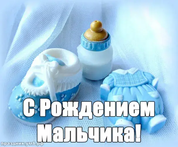 Открытка С рождением сына - Открытка с днем рождения для мальчика  фото | Красивая открытка #87