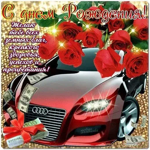 Открытка С днем рождения для мужчин - Открытка с автомобилем, деньгами и розами | Красивая открытка #16